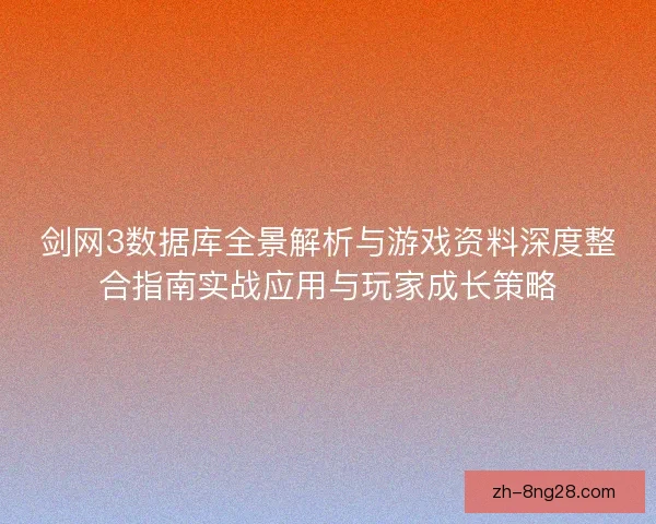 剑网3数据库全景解析与游戏资料深度整合指南实战应用与玩家成长策略